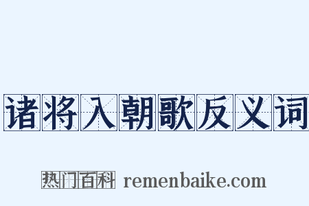 诸将入朝歌反义词是什么意思的图片